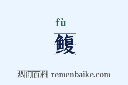 鳆是什么意思的图片